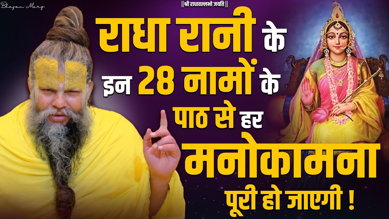 Radha Rani Ke 28 Naam