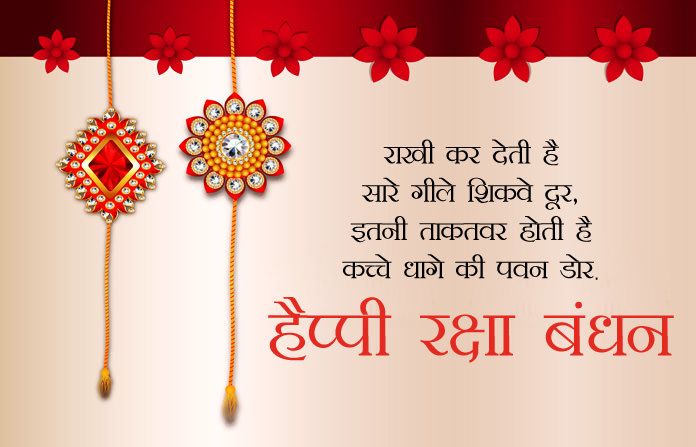 Raksha Bandhan Wishes in Hindi